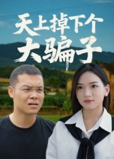 天上掉下个大骗子（32集）高分推荐免费看