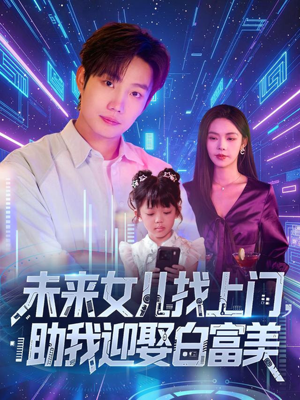 未来女儿找上门助我迎娶白富美 (85集)短剧抢先看