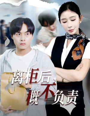 离柜后概不负责（30集）UC网盘在线看