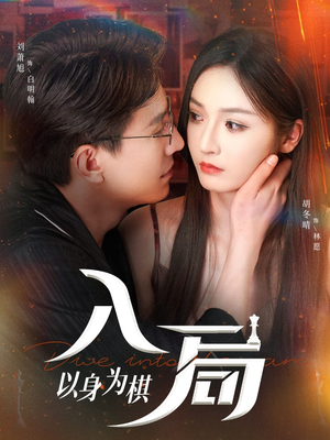 入局以身为棋（60集）看精彩短剧