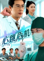 心跳危机（75集）最新上映免费看