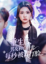 重生后男友和白月光每秒被我打脸（70集）百度网盘在线看
