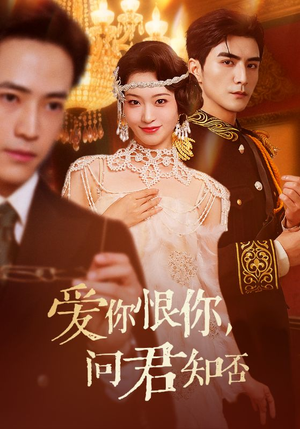 爱你恨你问君知否（60集）一起追短剧