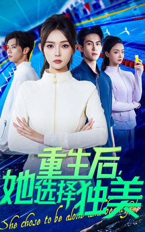 重生后她选择独美（62集）好看吗