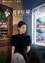 今月曾经照古人（6集）精彩连连免费看
