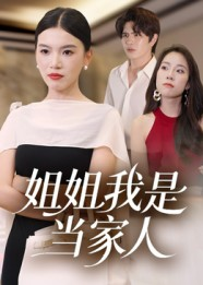 姐姐我是当家人（32集）第三季
