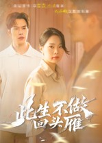 此生不做回头雁（38集）热播短剧追不停