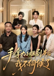 手拿大小姐剧本后我不伺候了（52集）热门短剧来袭