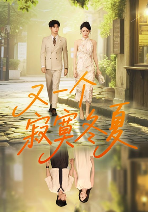 又一个寂寞冬夏（73集）演员表