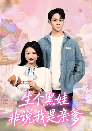 生个黑娃非说我是亲爹（33集）免费看