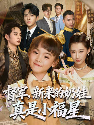 督军新来的奶娃真是小福星（63集）迅雷网盘观看