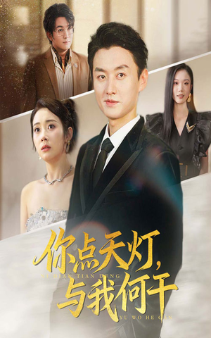 你点天灯与我何干（56集）精彩短剧合集