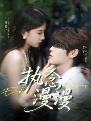 执念漫漫（80集）精彩短剧来袭