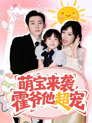 萌宝来袭霍爷他超宠（82集）精彩短剧免费看