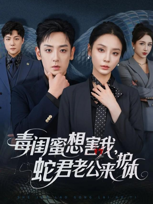 毒闺蜜想害我蛇君老公来护体（55集）短剧每日分享