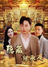 隐藏首富继承人&隐藏继承人（100集）最热短剧推荐