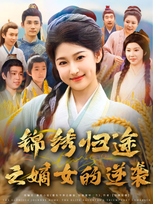 锦绣归途之嫡女的逆袭（76集）短剧分享片段