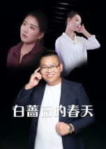 白蔷薇的春天（86集）火爆热门短剧
