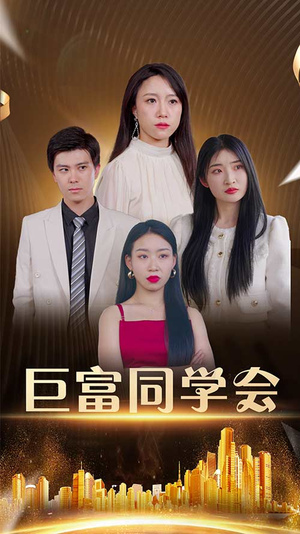 巨富同学会（100集）最新热播短剧