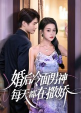 婚后冷面男神每天都在撒娇（55集） 热播短剧抢先看