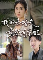 我的未婚夫竟然有原配（32集） 免费短剧完整版