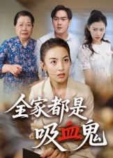 全家都是吸血鬼（35集） 全集在线看