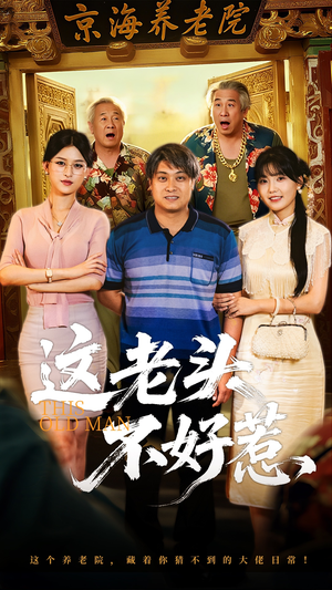 这老头不好惹（71集）最热短剧推荐