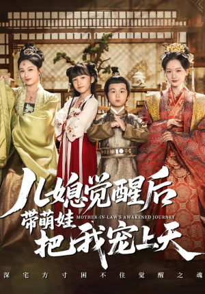 儿媳觉醒后带萌娃把我宠上天（60集）男主角是谁