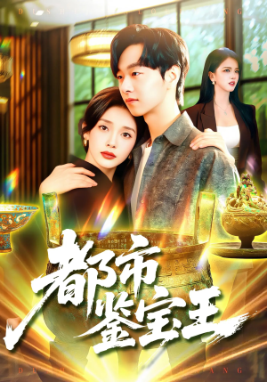 都市鉴宝王（115集）看精彩短剧