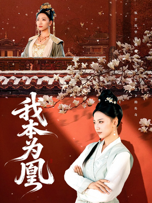 我本为凰（82集）短剧免费分享