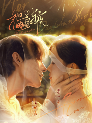 她的昼与夜（60集）免费在线看