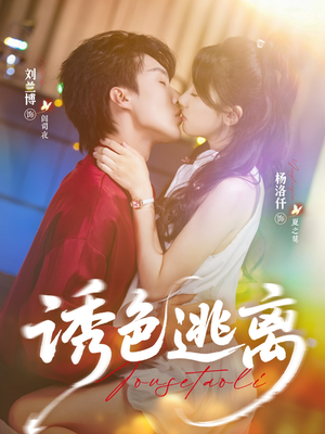 诱色逃离（70集）我全都看完了