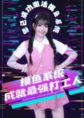 摸鱼系统成就最强打工人（71集）看过的人都说好