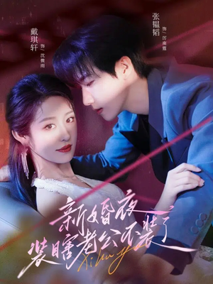 新婚夜装瞎老公不装了（80集）全集免费看短剧