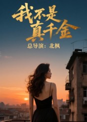 我不是真千金（60集）快来看短剧