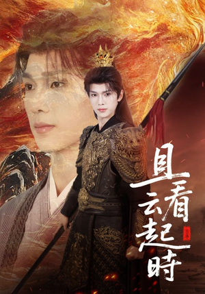 且看云起时（70集）热播短剧追不停