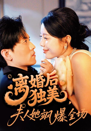 离婚后独美夫人她飒爆全场（71集）一口气看完
