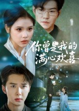 你曾是我的满心欢喜（62集）男频短剧推荐
