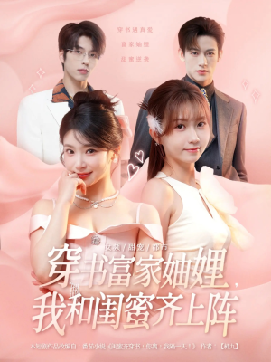 穿书富家妯娌我和闺蜜齐上阵（100集）这短剧太好看了