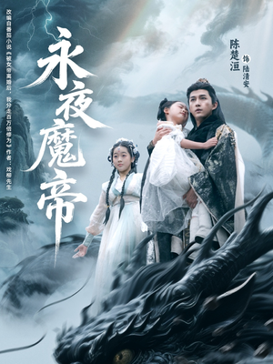 永夜魔帝（81集）免费短剧片段