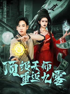 顶级天师重返九零（81集）抢先看热门短剧