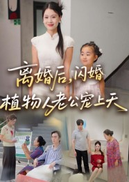 离婚后闪婚植物人老公宠上天（38集）短剧更新抢先看