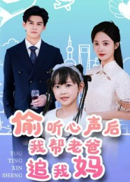 偷听心声后我帮老爸追我妈（70集）热播短剧追不停