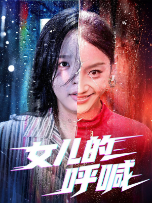 女儿的呼喊（55集）女频短剧推荐