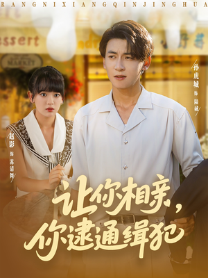让你相亲你逮通缉犯（86集）热门短剧推广