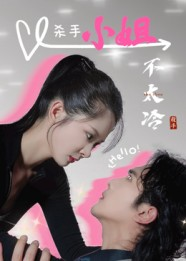 杀手小姐不太冷（45集）看精彩短剧