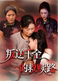 叛逆千金的救赎路（36集）热门短剧又来了