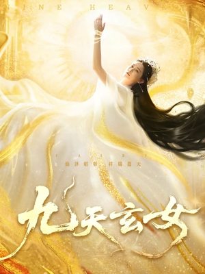 九天玄女（69集）免费观看全集