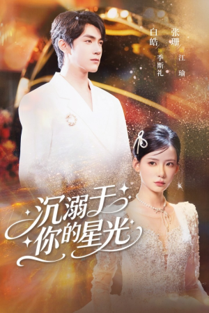 沉溺于你的星光（64集）一共多少集