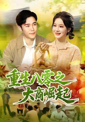 重生八零之大商崛起（86集）好看的短剧推荐